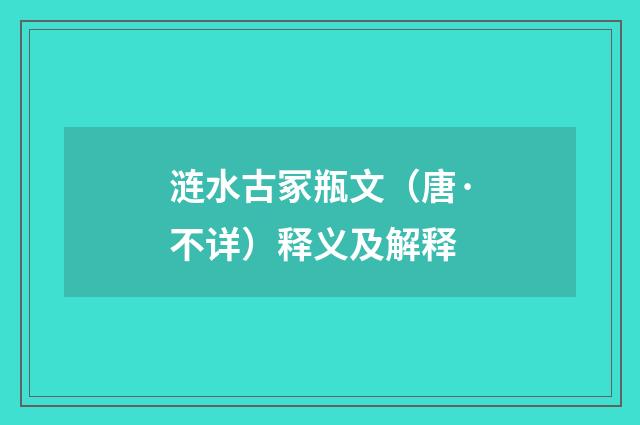 涟水古冢瓶文（唐·不详）释义及解释