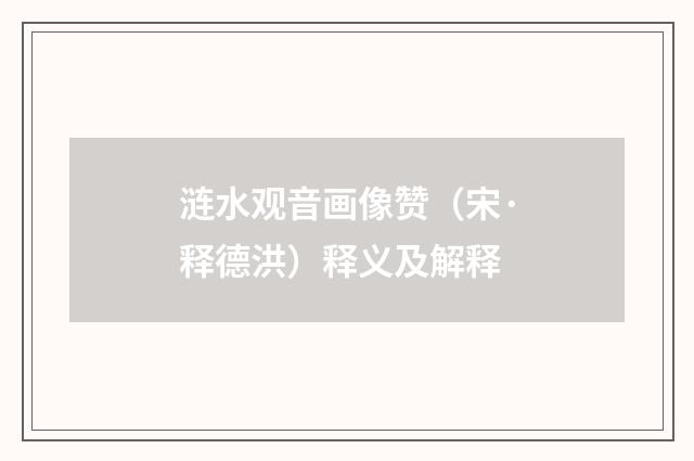 涟水观音画像赞（宋·释德洪）释义及解释
