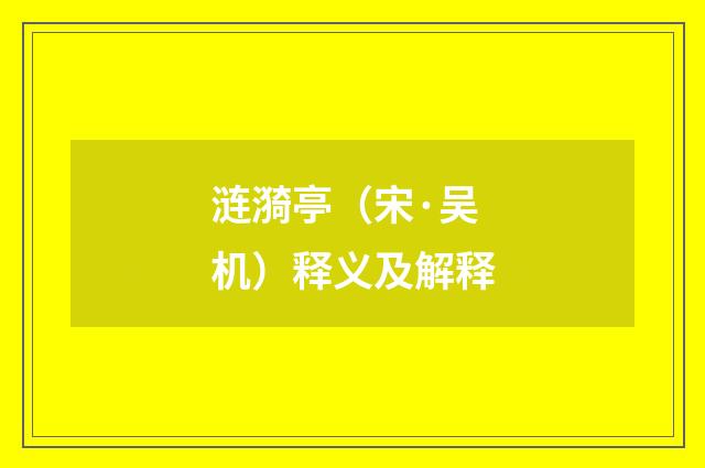 涟漪亭（宋·吴机）释义及解释