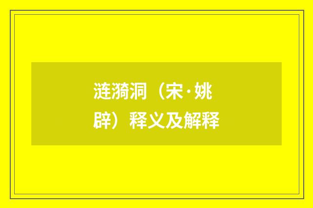 涟漪洞（宋·姚辟）释义及解释