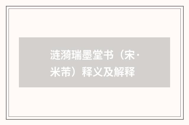 涟漪瑞墨堂书（宋·米芾）释义及解释