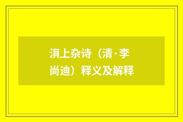 浿上杂诗（清·李尚迪）释义及解释