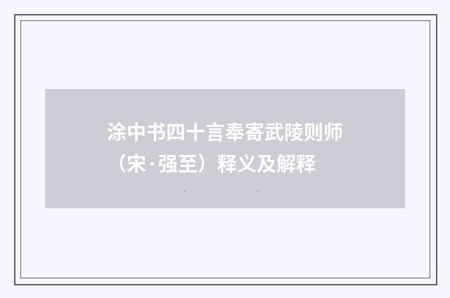 涂中书四十言奉寄武陵则师（宋·强至）释义及解释