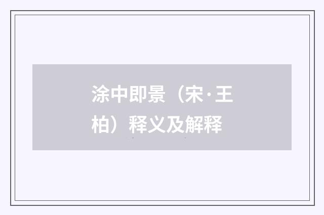 涂中即景（宋·王柏）释义及解释