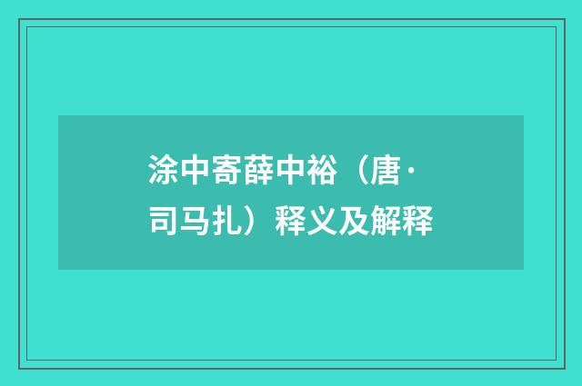 涂中寄薛中裕（唐·司马扎）释义及解释