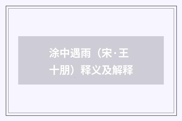 涂中遇雨（宋·王十朋）释义及解释