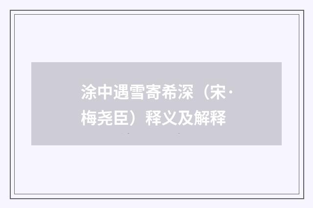 涂中遇雪寄希深（宋·梅尧臣）释义及解释
