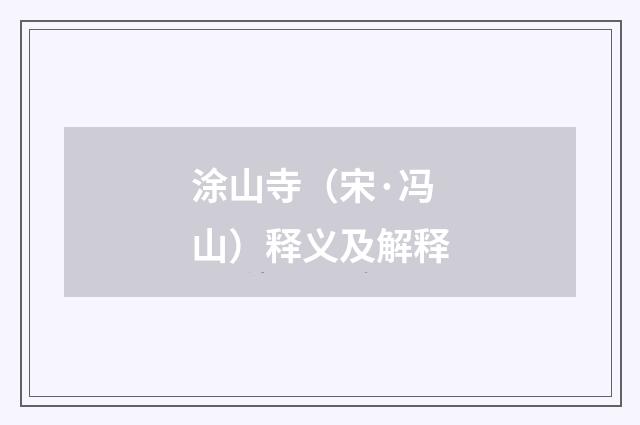 涂山寺（宋·冯山）释义及解释