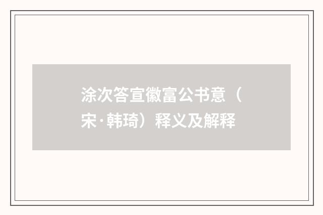 涂次答宣徽富公书意（宋·韩琦）释义及解释