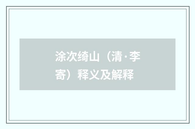 涂次绮山（清·李寄）释义及解释