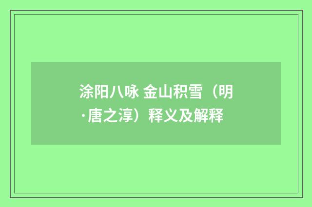 涂阳八咏 金山积雪（明·唐之淳）释义及解释