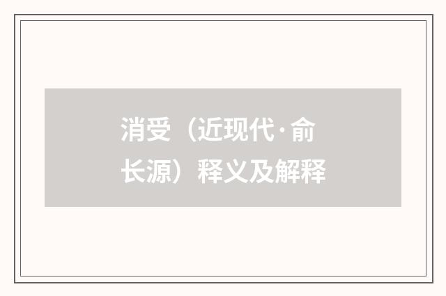 消受（近现代·俞长源）释义及解释