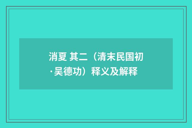 消夏 其二（清末民国初·吴德功）释义及解释