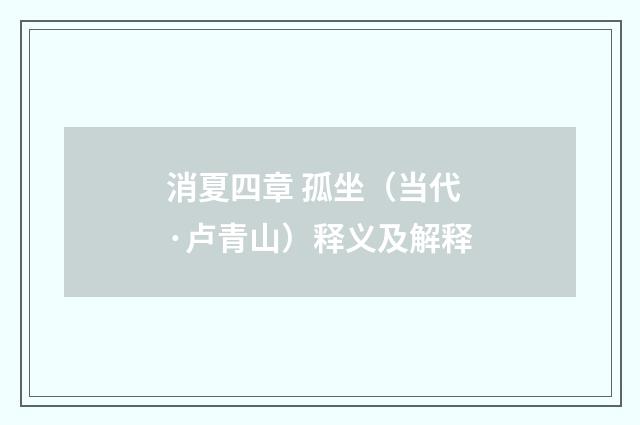 消夏四章 孤坐（当代·卢青山）释义及解释