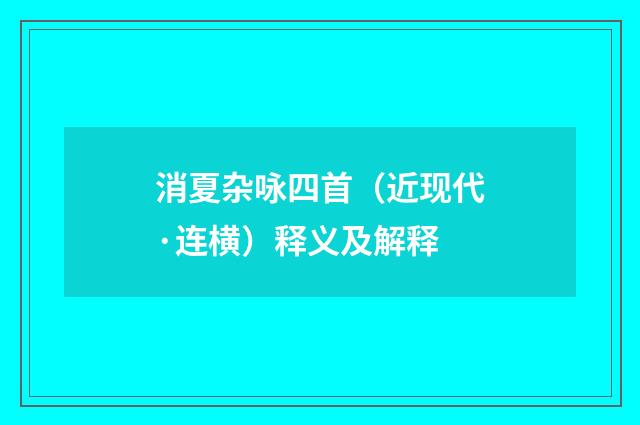 消夏杂咏四首（近现代·连横）释义及解释