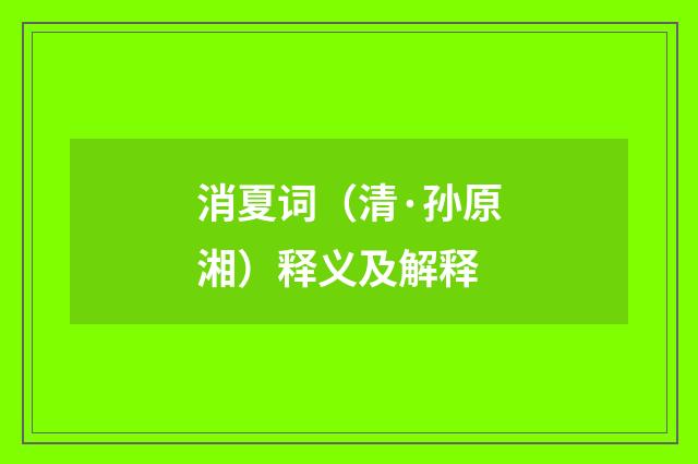 消夏词（清·孙原湘）释义及解释