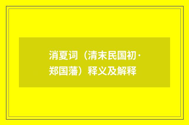 消夏词（清末民国初·郑国藩）释义及解释