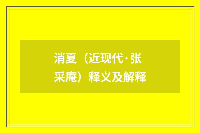 消夏（近现代·张采庵）释义及解释