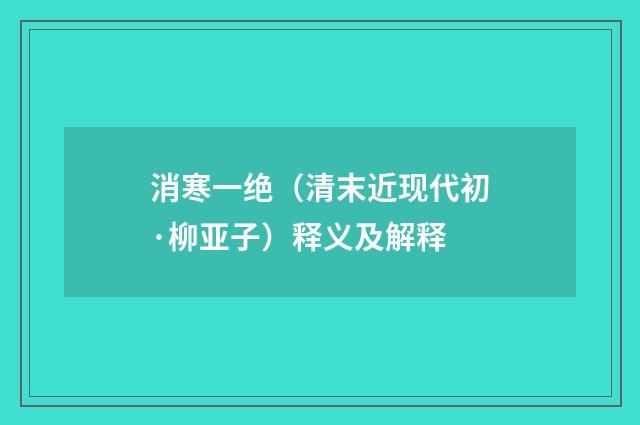 消寒一绝（清末近现代初·柳亚子）释义及解释
