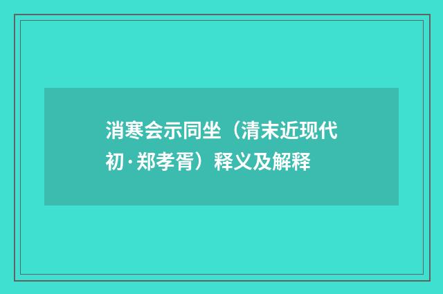 消寒会示同坐（清末近现代初·郑孝胥）释义及解释