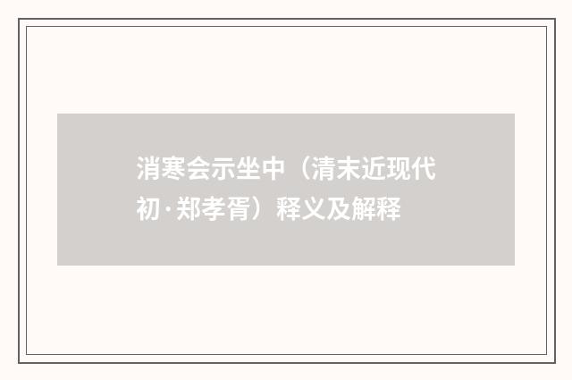 消寒会示坐中（清末近现代初·郑孝胥）释义及解释