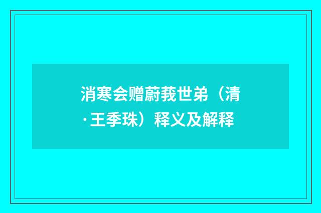 消寒会赠蔚莪世弟（清·王季珠）释义及解释