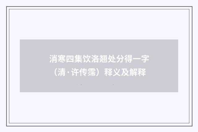 消寒四集饮洛翘处分得一字（清·许传霈）释义及解释