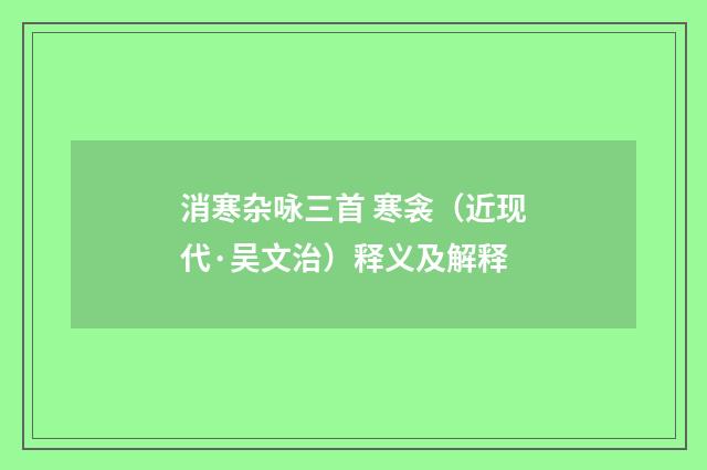 消寒杂咏三首 寒衾（近现代·吴文治）释义及解释