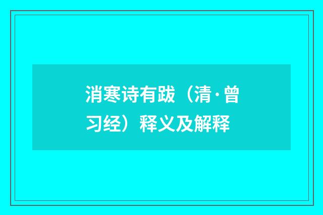 消寒诗有跋（清·曾习经）释义及解释