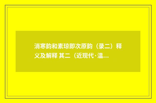 消寒韵和素琼即次原韵（录二）释义及解释 其二（近现代·温倩华）释义及解释