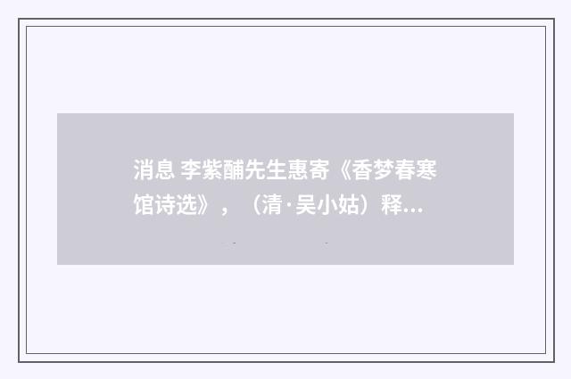 消息 李紫酺先生惠寄《香梦春寒馆诗选》，（清·吴小姑）释义及解释