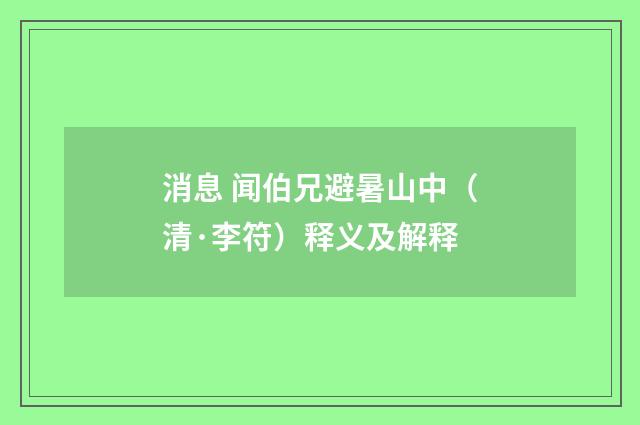 消息 闻伯兄避暑山中（清·李符）释义及解释