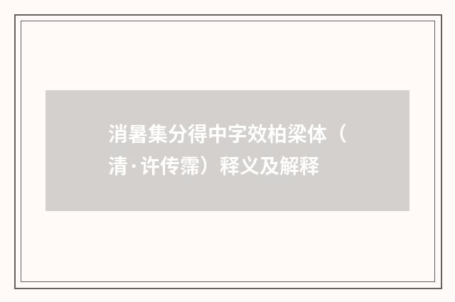 消暑集分得中字效柏梁体（清·许传霈）释义及解释
