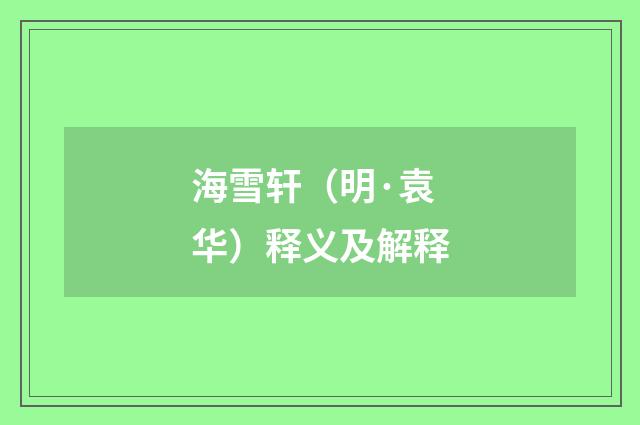 海雪轩（明·袁华）释义及解释