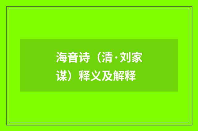 海音诗（清·刘家谋）释义及解释