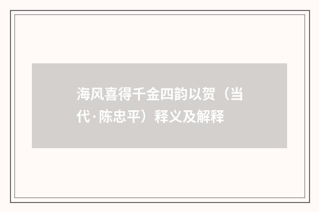 海风喜得千金四韵以贺（当代·陈忠平）释义及解释