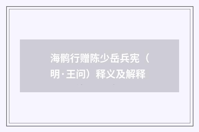 海鹘行赠陈少岳兵宪（明·王问）释义及解释