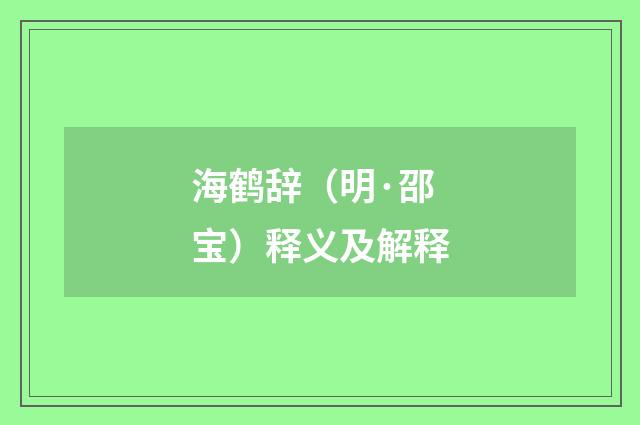 海鹤辞（明·邵宝）释义及解释