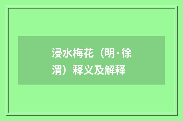浸水梅花（明·徐渭）释义及解释