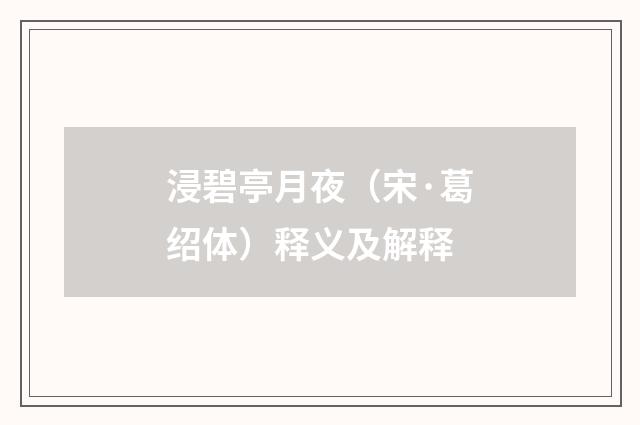 浸碧亭月夜（宋·葛绍体）释义及解释