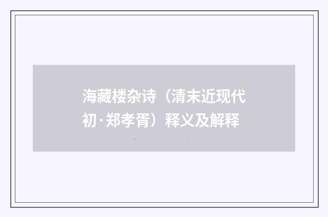 海藏楼杂诗（清末近现代初·郑孝胥）释义及解释