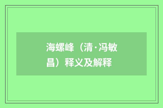 海螺峰（清·冯敏昌）释义及解释