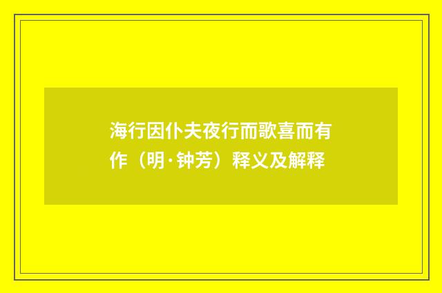 海行因仆夫夜行而歌喜而有作（明·钟芳）释义及解释