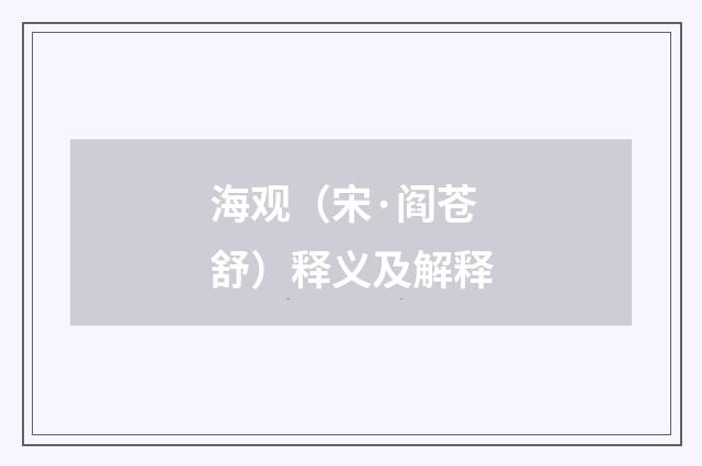 海观（宋·阎苍舒）释义及解释