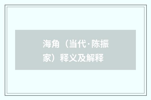 海角（当代·陈振家）释义及解释