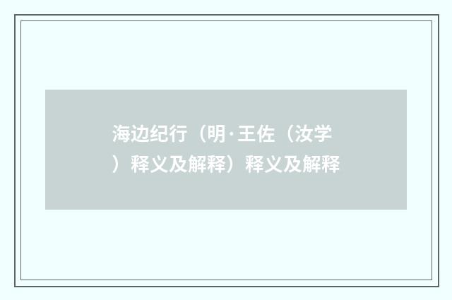 海边纪行（明·王佐（汝学）释义及解释）释义及解释