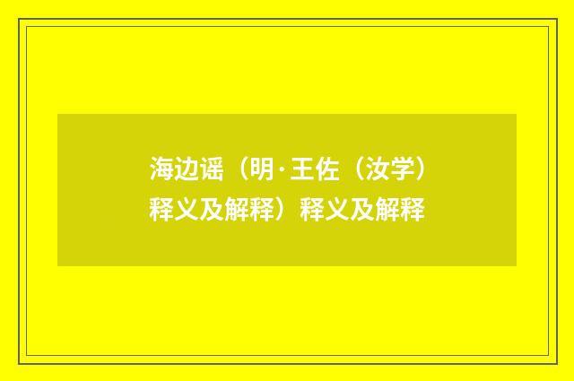 海边谣（明·王佐（汝学）释义及解释）释义及解释
