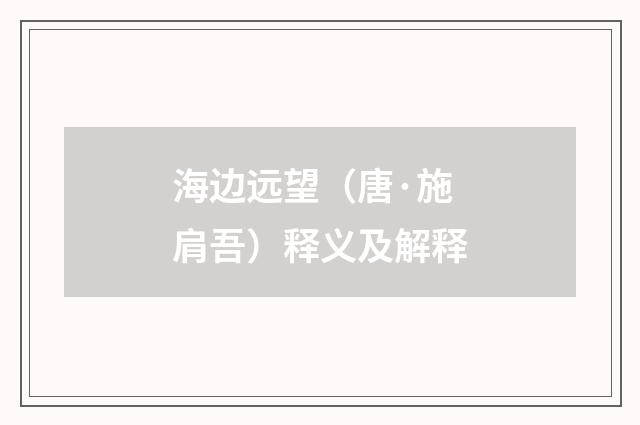 海边远望（唐·施肩吾）释义及解释