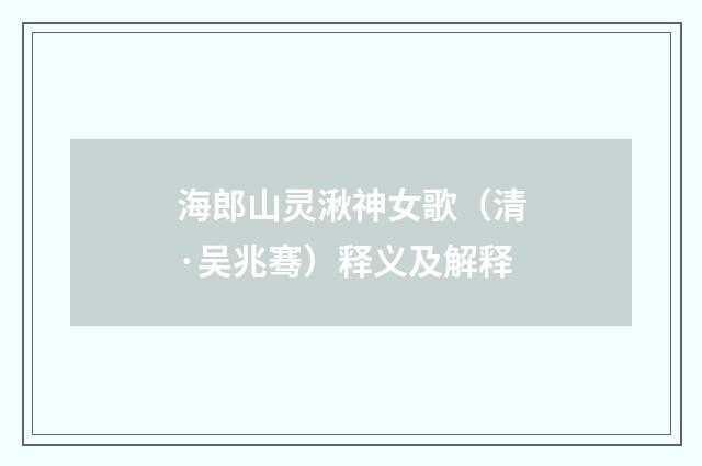 海郎山灵湫神女歌（清·吴兆骞）释义及解释