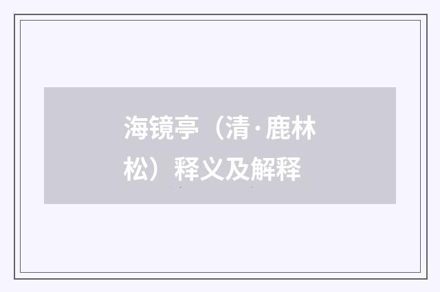 海镜亭（清·鹿林松）释义及解释